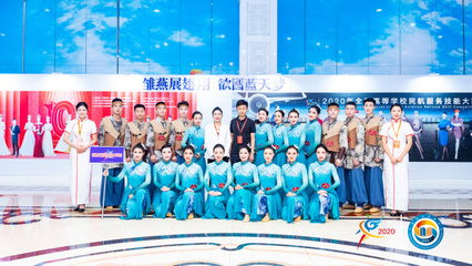 科技賦能未來(lái)民航，技能大賽展翅翱翔——2020年全國(guó)高等學(xué)校民航服務(wù)技能大賽在技術(shù)服務(wù)中開幕